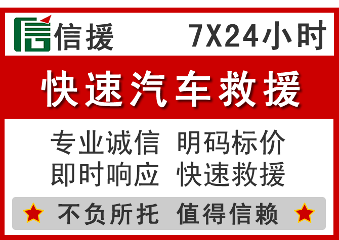  贵南信援汽车送油救援电话