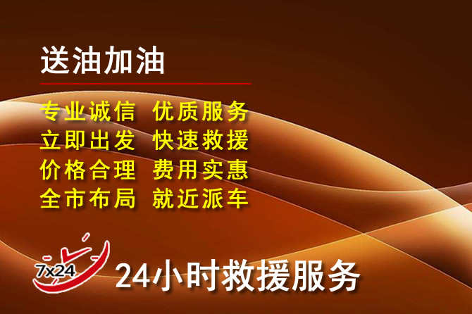 贵南道路救援汽车送机油