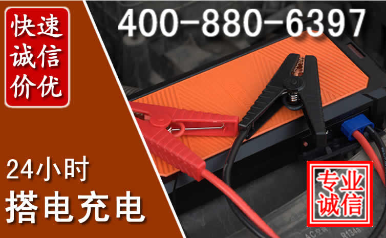 贵南汽车电瓶搭电电话