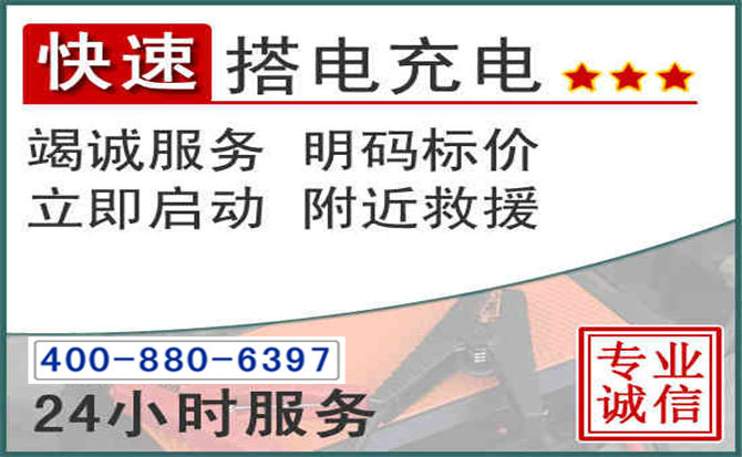 贵南汽车电瓶搭电电话