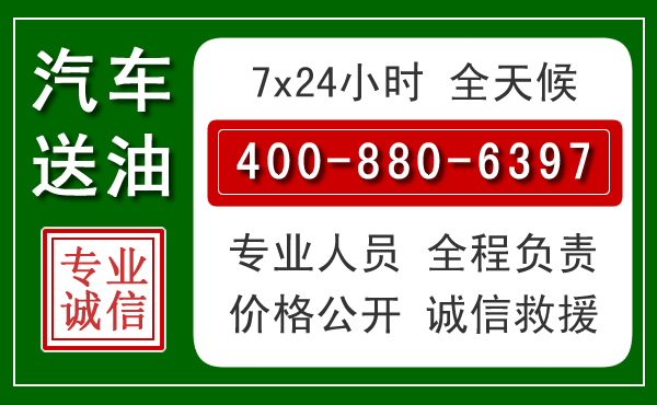 贵南汽车送油救援电话