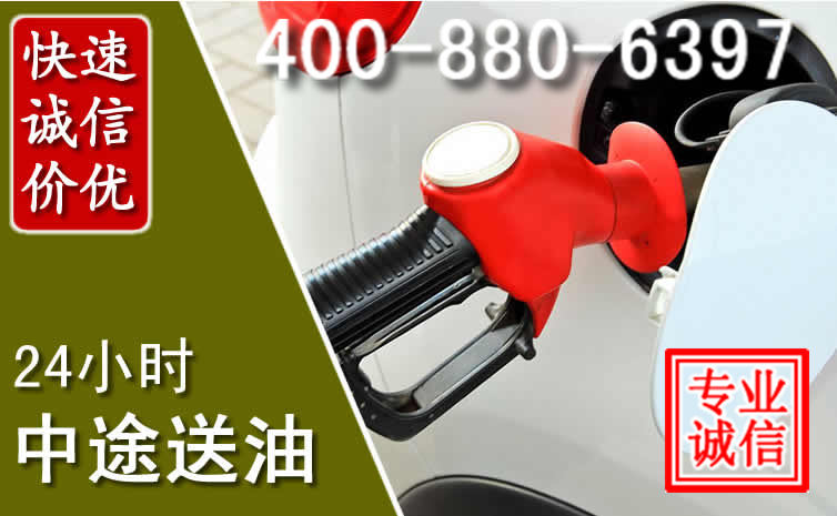 贵南汽车送油救援电话